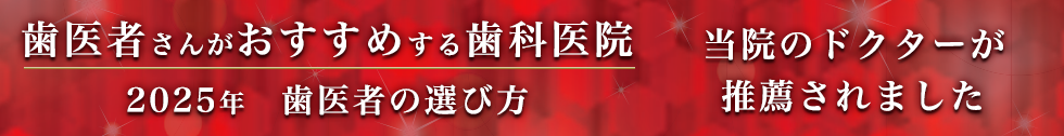 歯医者の選び方2025