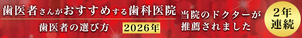 歯医者の選び方2025